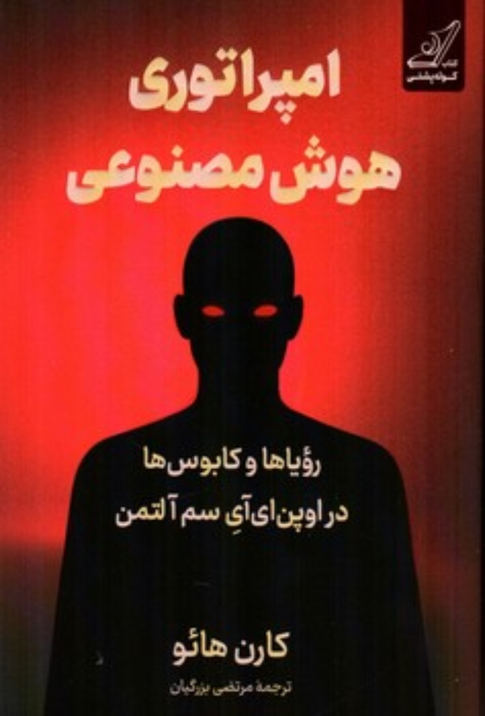 تصویر  امپراتوری هوش مصنوعی - رویاها و کابوس ها در اوپن ای آی سم آلتمن (رقعی-شمیز)